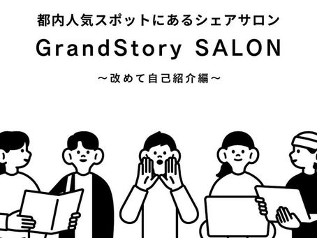【GrandStory SALONってどんなところ?】都内人気スポットにあるシェアサロンについてご紹介