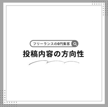 【フリーランスの0円集客】第4弾~投稿内容の方向性を考えよう~