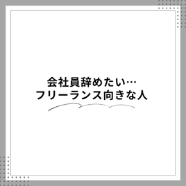 会社員辞めたい…フリーランス向きな人