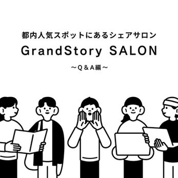 【Q&A】GrandStory SALONのよくある質問にお答えします!