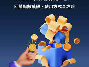 【回饋點數怎麼用？】YUBAS 回饋點數獲得、使用方式全攻略