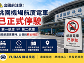 桃園機場航廈電車停駛!第一航廈、第二航廈怎麼走?2026最新出國旅客懶人包