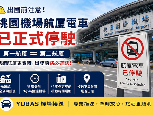桃園機場航廈電車停駛!第一航廈、第二航廈怎麼走?2026最新出國旅客懶人包