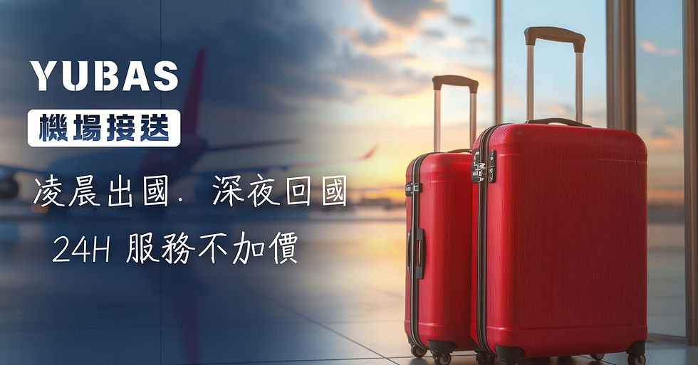 機場接送價格怎麼算？2026 最新行情與實際費用查詢