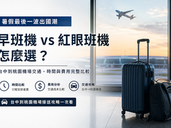 暑假最後一波出國潮|早班機 vs 紅眼班機怎麼選?台中到桃園機場交通、時間與費用完整比較