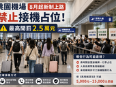桃園機場8月起禁止接機占位!最高開罰2.5萬元,旅客需要注意什麼?