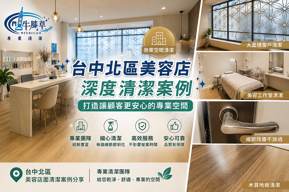 台中北區美容店深度清潔案例|打造舒適專業的服務環境