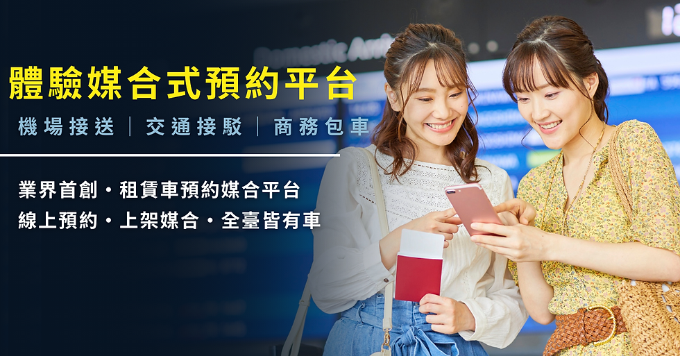 零成本合作|攜手,提升旅客交通體驗