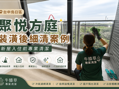 台中烏日區裝潢清潔推薦|聚悦方庭裝潢後細清實際案例分享