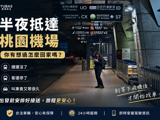 半夜抵達桃園機場怎麼回家?很多旅客下飛機後才開始煩惱