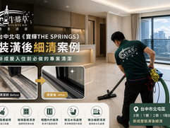 台中北屯《寶輝THE SPRINGS》裝潢後細清案例|新成屋入住前全室深度清潔