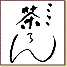 ここ茶ろんの習字の文字トップへ戻るリンク付き