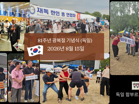 81주년 8·15 광복절 기념식 함부르크 한인회 참석 후기 대표이미지 — 카스트롭-라욱셀 기념식, 줄다리기, 김치 부스, 함부르크 응원 사진 콜라주 (Featured image: Hamburg Korean Association at the 81st Korean Liberation Day celebration in Castrop-Rauxel — ceremony, tug-of-war, kimchi booth, and team cheer photo collage)