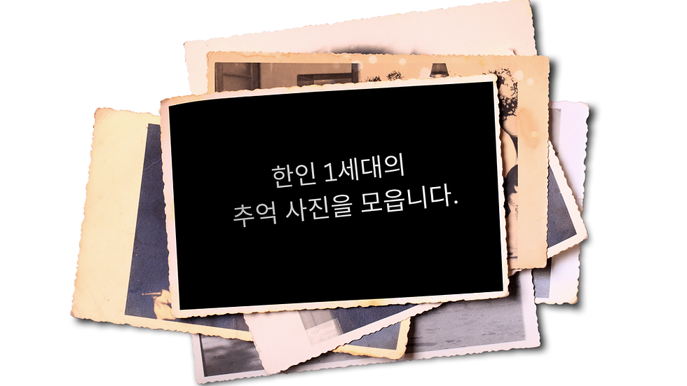 독일에 처음 정착했던 한인 1세대의 소중한 추억 사진을 모아 전시합니다. 이미지
