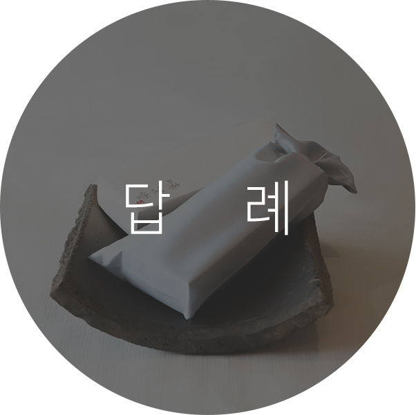 답례