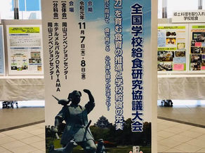 第７０回全国学校給食研究協議大会