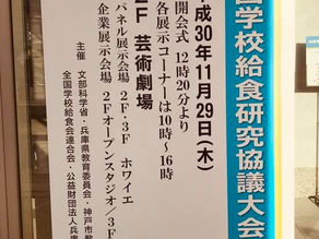 全国学校給食協議大会