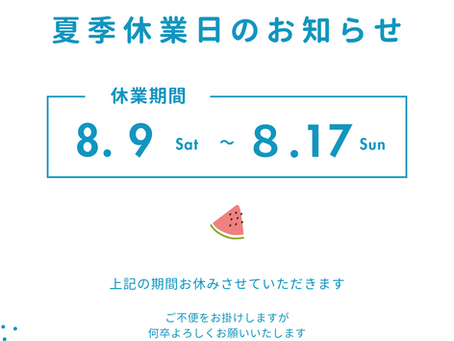 誠に勝手ながら下記期間を休業いたします。    【休業期間】２０２５年８月９日（土）～８月17日（日）