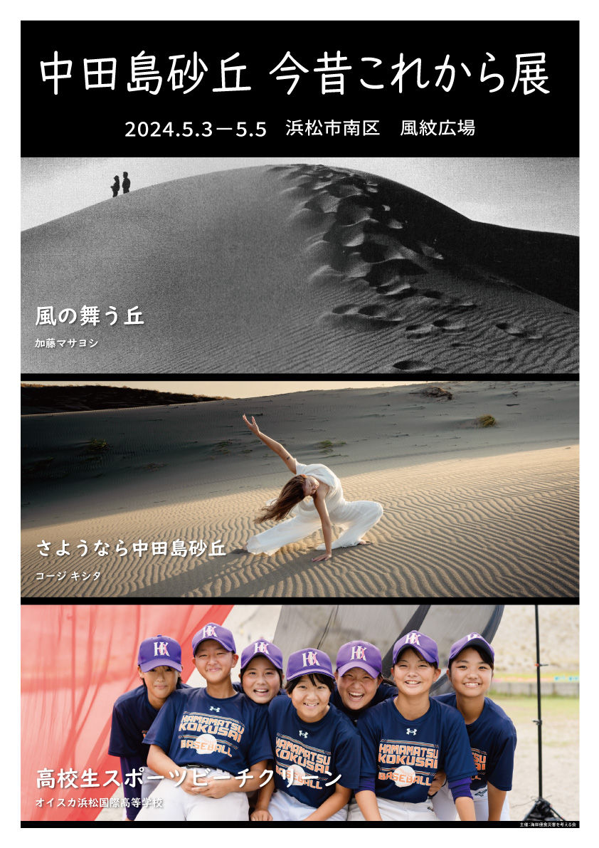 中田島砂丘 今昔これから展