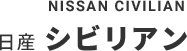 NISSAN CIVILIAN  日産 シビリアン