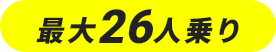 最大26人乗り
