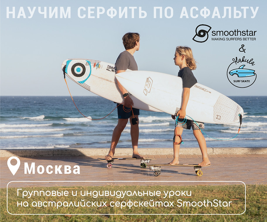 обучение на серф скейтах