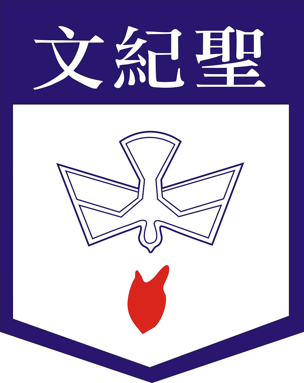 聖公會聖紀文小學.jpg