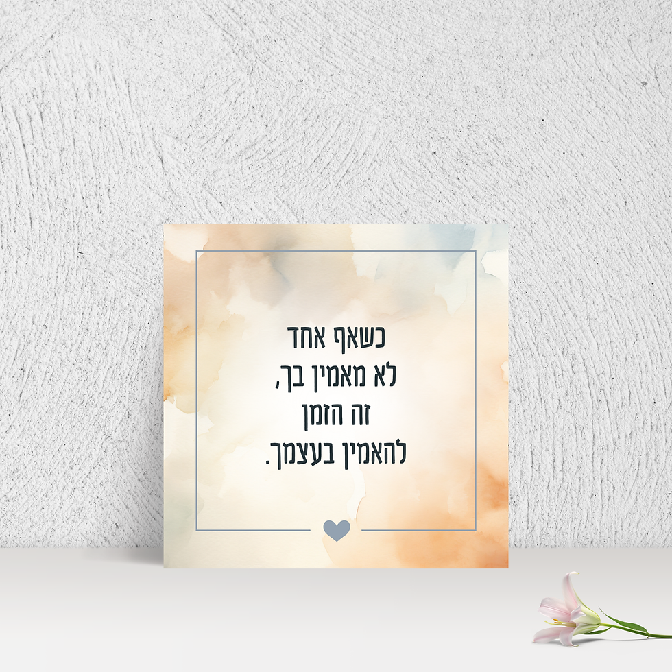 בלוק עץ מעוצב - כשאף אחד לא מאמין בך