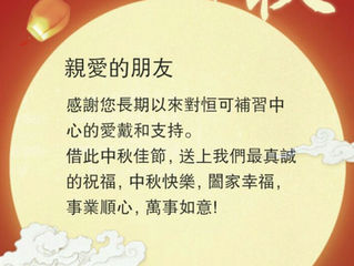 是日中秋佳節，本中心營業時間將至晚上6:30結束，請家長留意，並祝各位中秋節快樂！