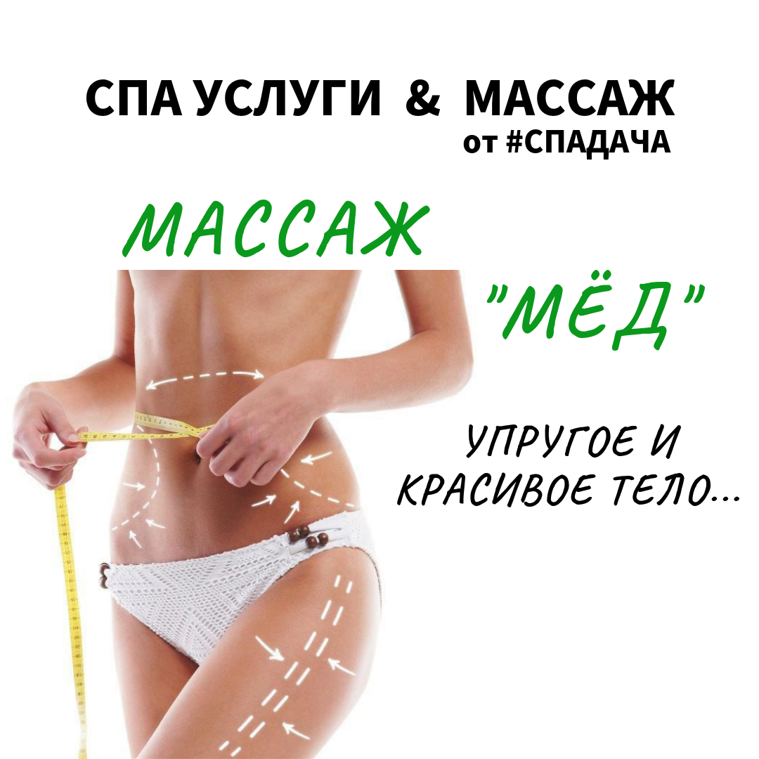 Массаж "МЕД" 1,5 часа