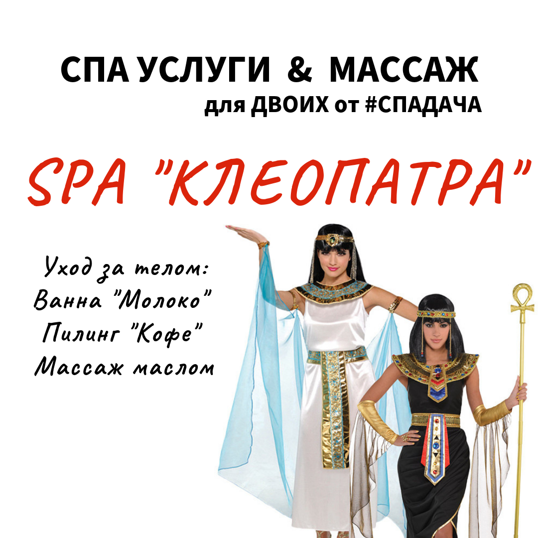 SPA "КЛЕОПАТРА" 2 часа (для двоих)