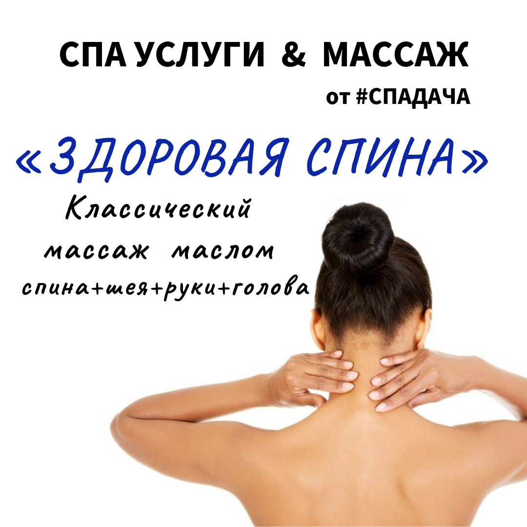 Массаж «ЗДОРОВАЯ СПИНА» 1ч.