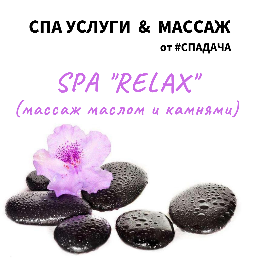SPA «RELAX» массаж 1,5 часа