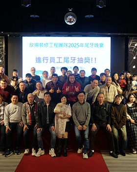 2025年欣揚裝修工程團隊尾牙
