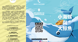 幼稚園巡演《小海螺與大鯨魚》場刊_front.png