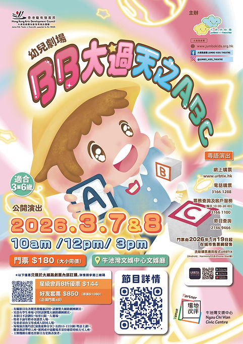 BB大過天之ABC(CMYK)_a2_poster.jpg