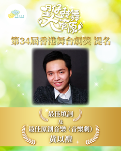 音樂劇《星仔鼓舞大草原》榮獲「第34屆香港舞台劇獎」提名