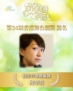 音樂劇《星仔鼓舞大草原》榮獲「第34屆香港舞台劇獎」提名