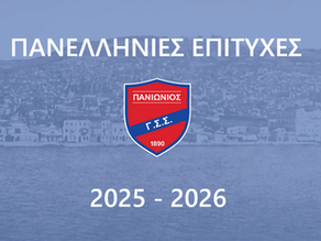 Πανελλήνιες επιτυχίες αγωνιστικής χρονιάς 2025-2026