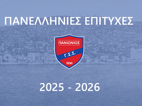 Πανελλήνιες επιτυχίες αγωνιστικής χρονιάς 2025-2026