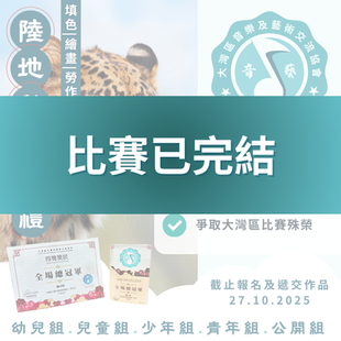 陸地動物巡禮 藝術比賽 2025 第二屆