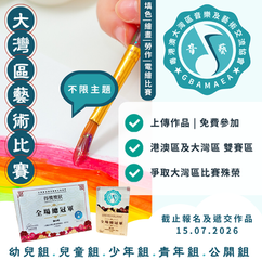 大灣區藝術比賽 2026 第三屆