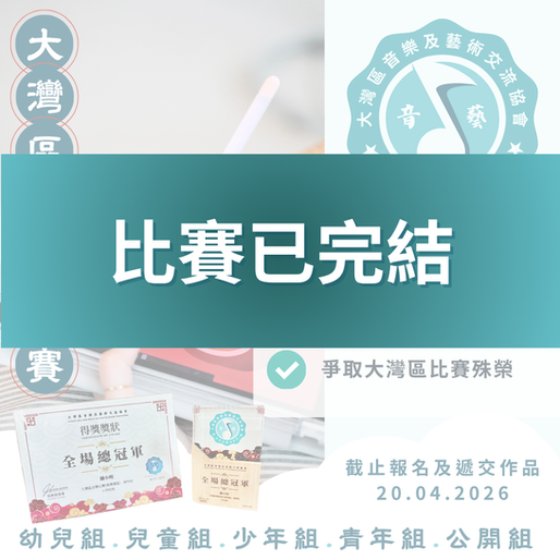 大灣區電繪比賽 2026 第二屆