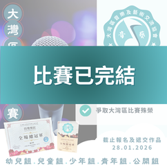 大灣區朗誦比賽 2026