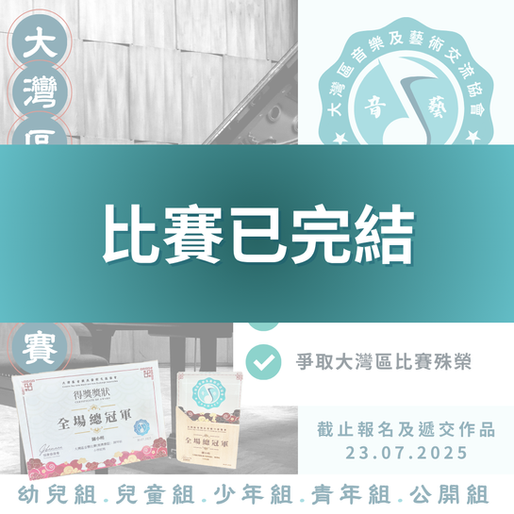 大灣區音樂比賽 2025