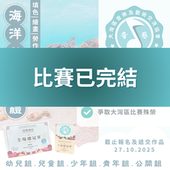 海洋動物巡禮 藝術比賽 2025 第二屆