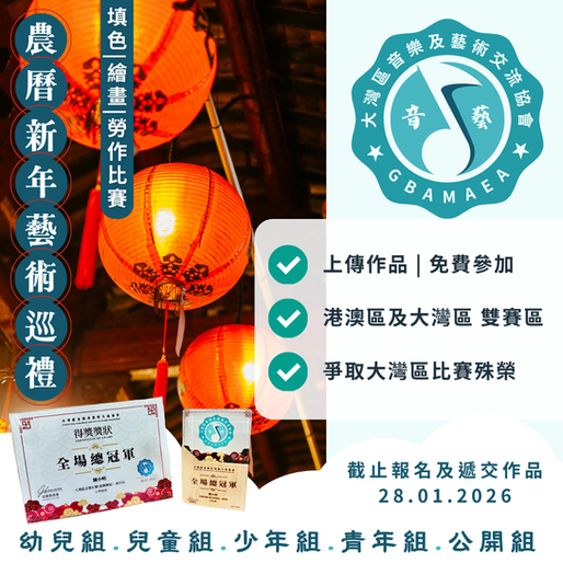 農曆新年巡禮 藝術比賽 2026