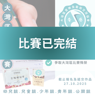 大灣區書法比賽 2025 第二屆