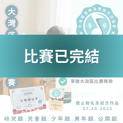 大灣區中英文認字比賽 第二屆 