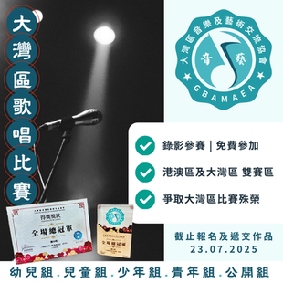 大灣區歌唱比賽 2025